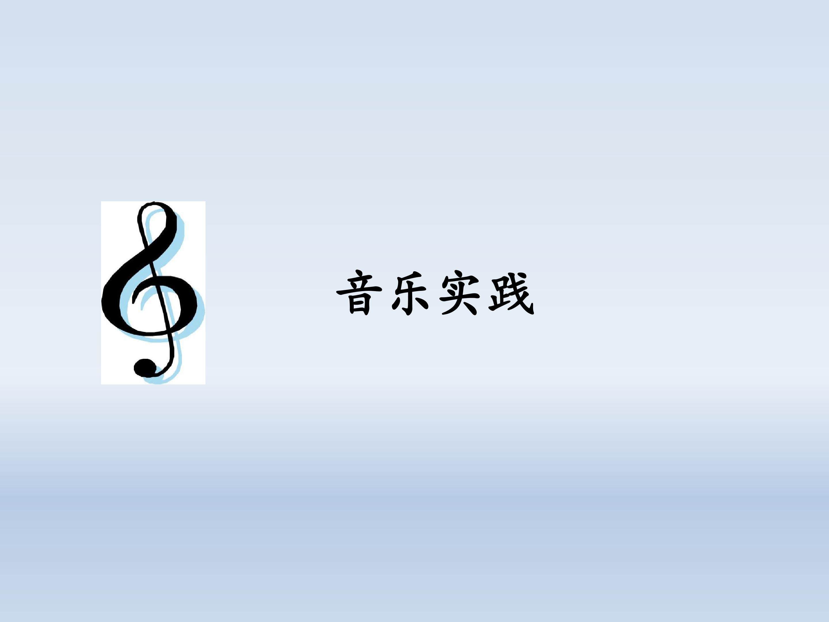 音乐实践