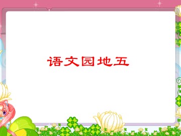 语文园地五_课件2