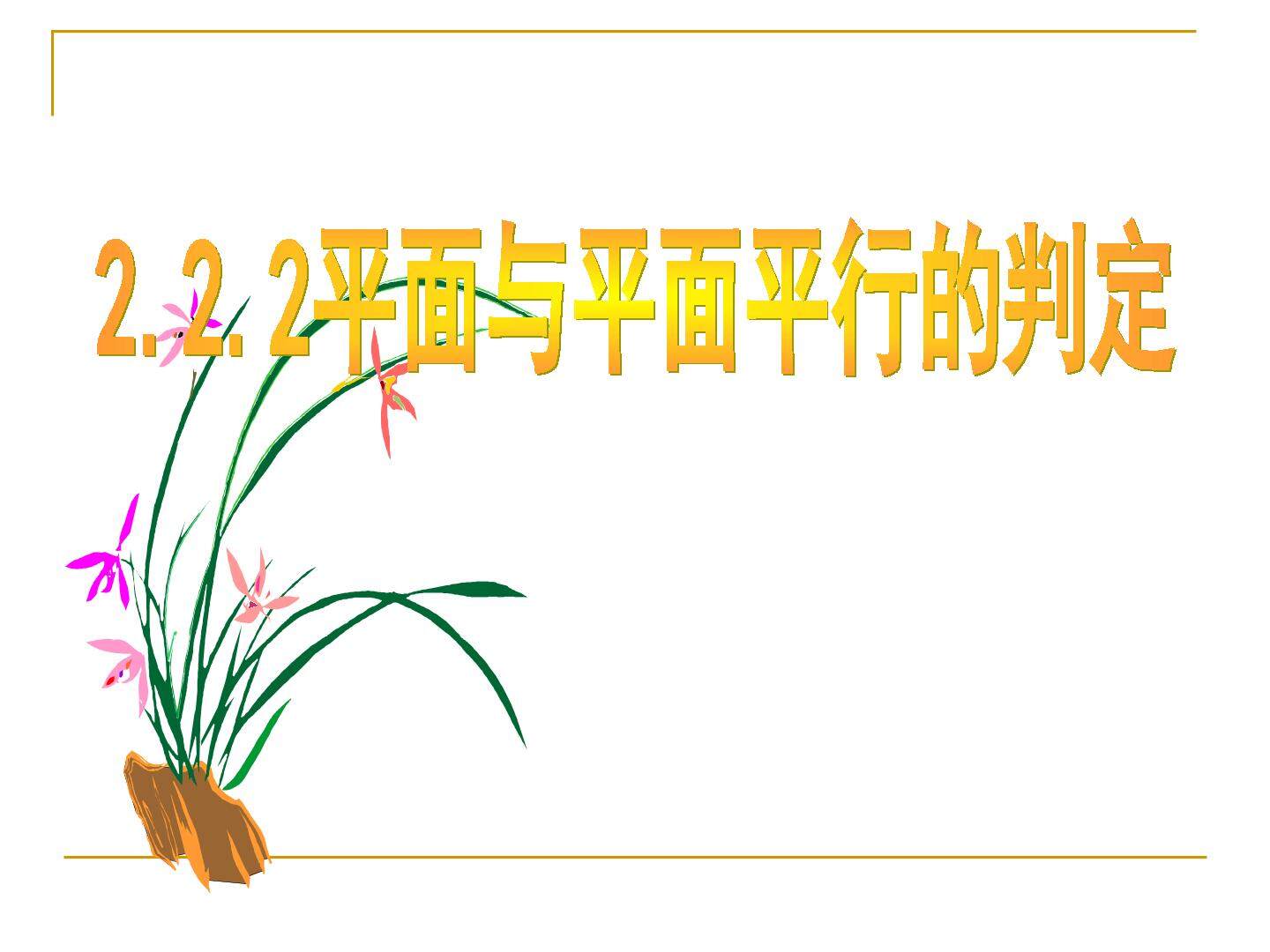 直线与平面垂直