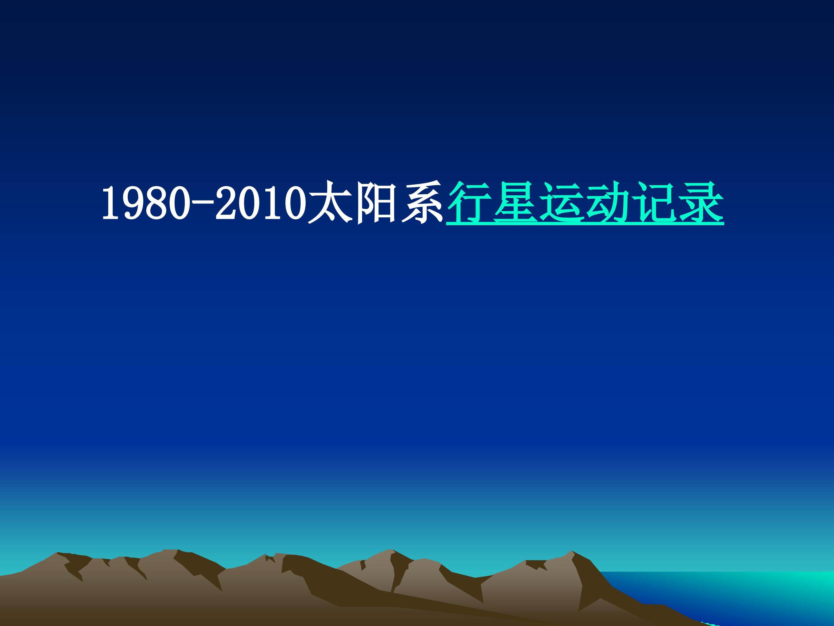 行星的运动