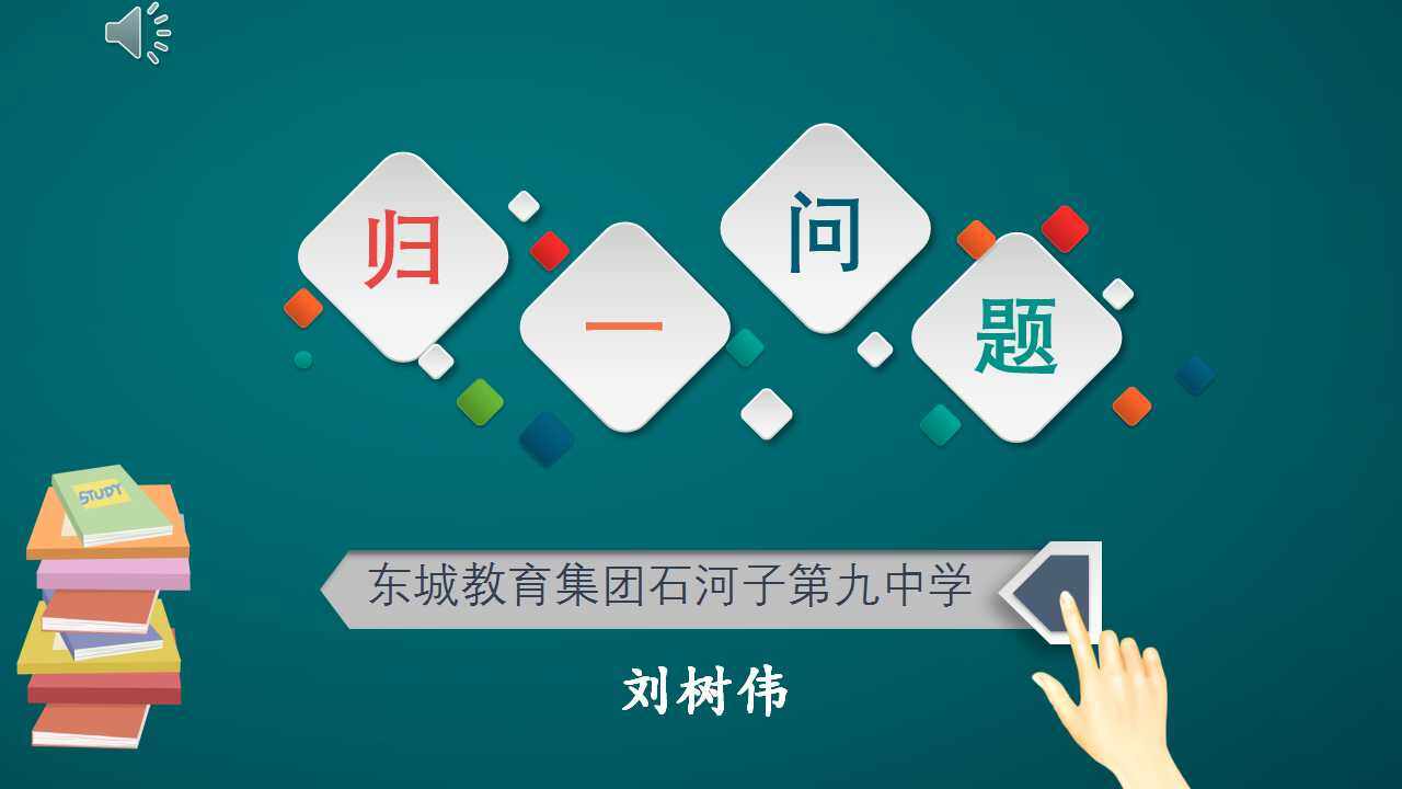 归一问题