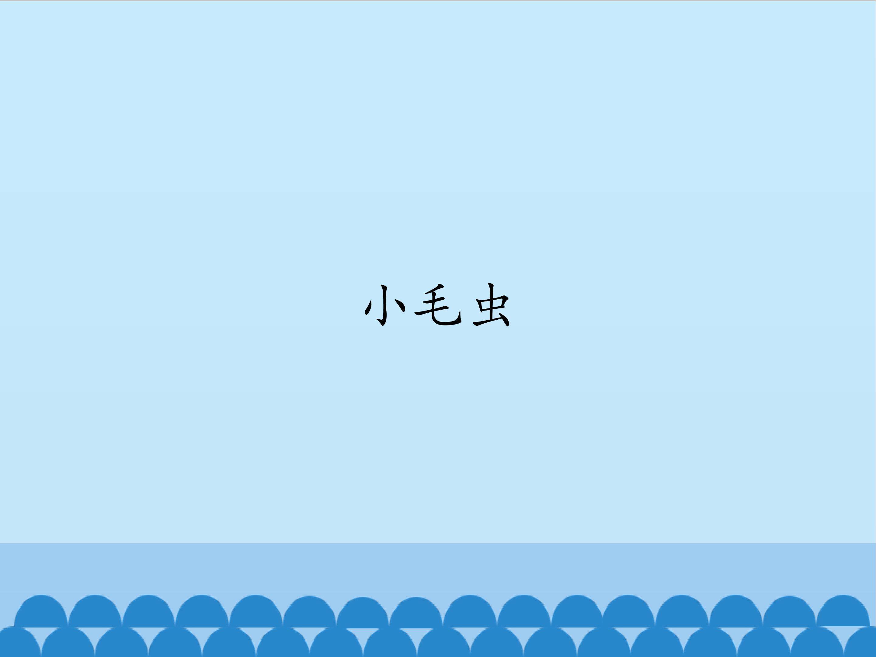 小毛虫_课件1