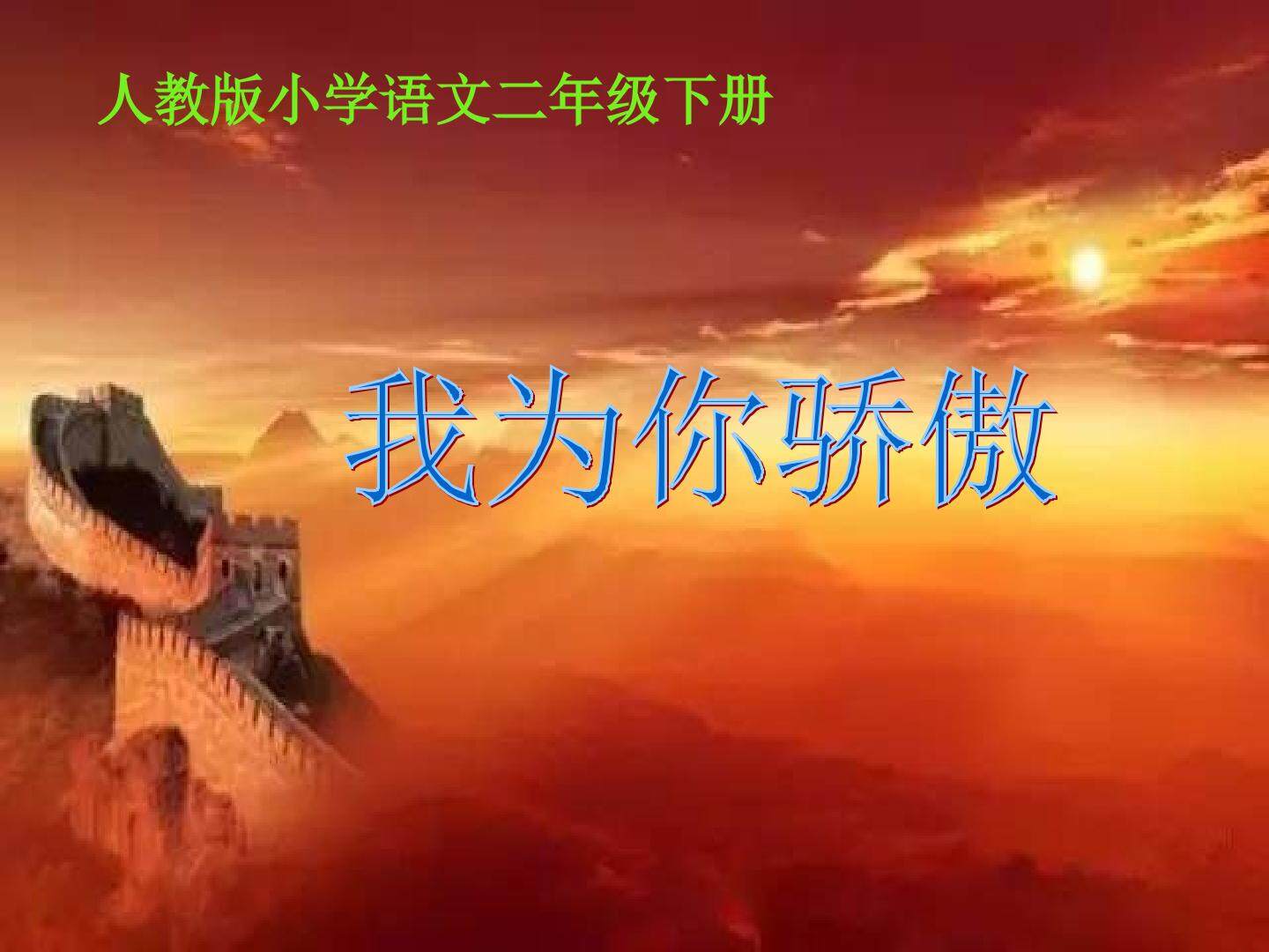 我为你骄傲