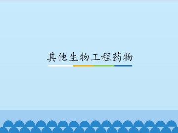 其他生物工程药物_课件1