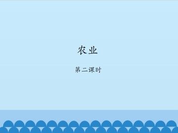 农业-第二课时_课件1