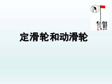 定滑轮和动滑轮_课件1