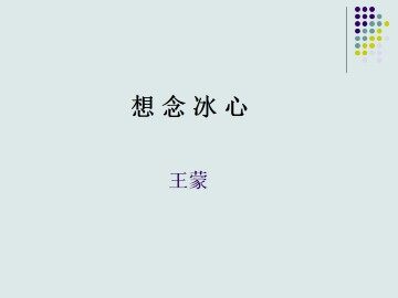 想念冰心_课件1