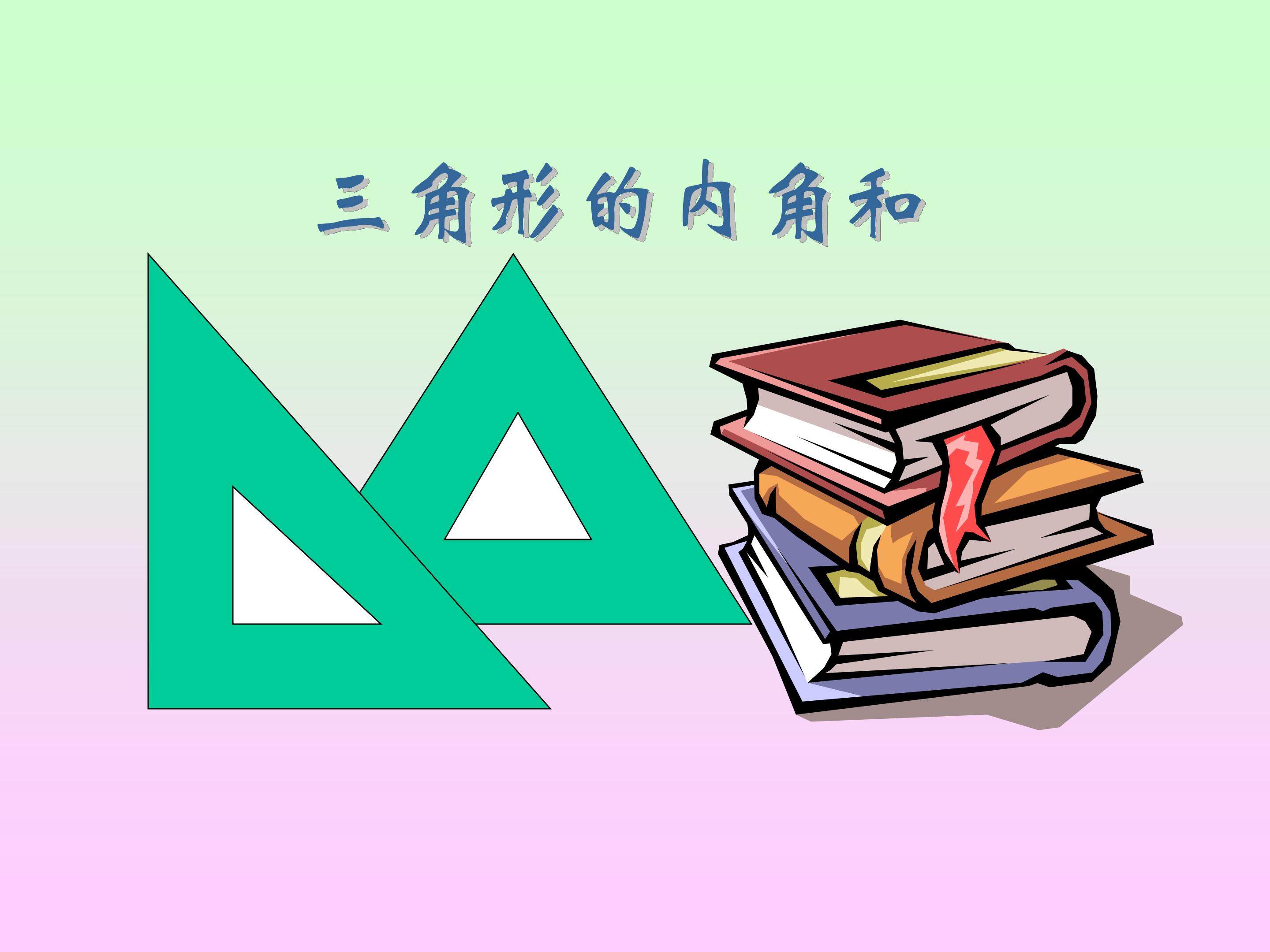 三角形的内角和
