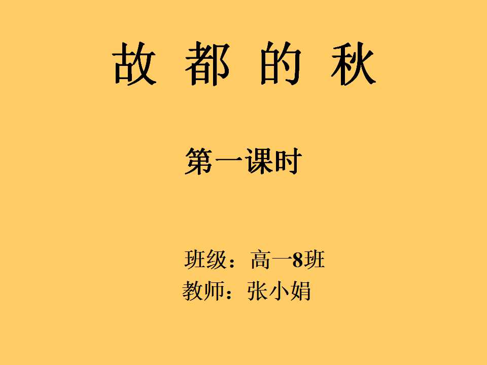 故都的秋