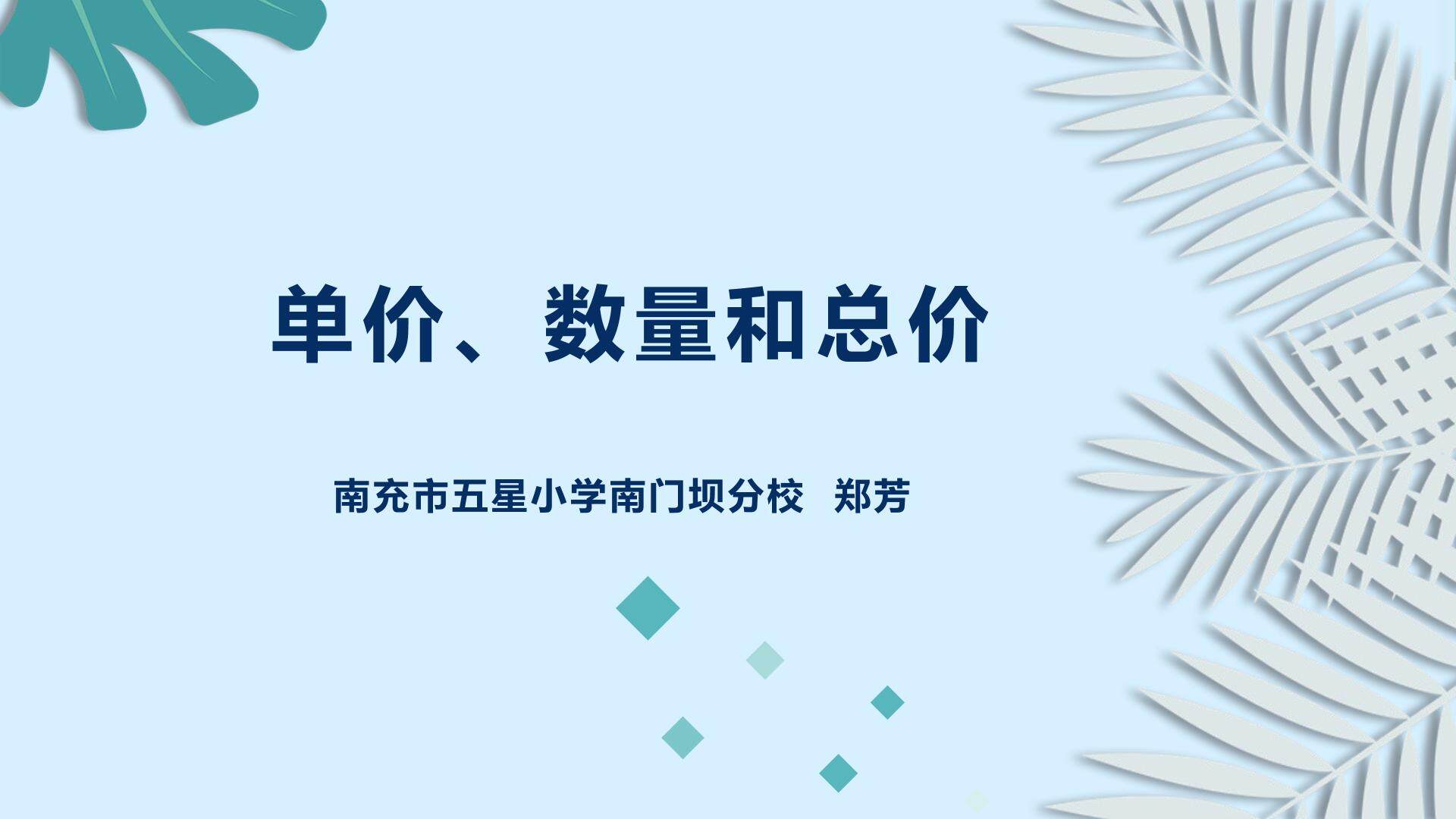 单价、数量和总价的关系