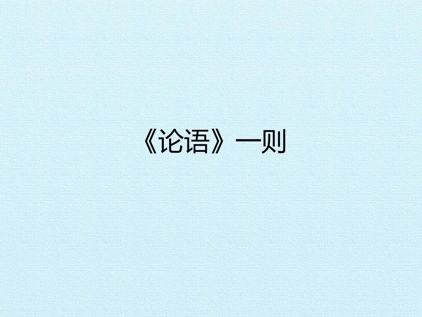《论语》一则_课件1