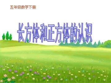 《长方体和正方体的认识》课件2
