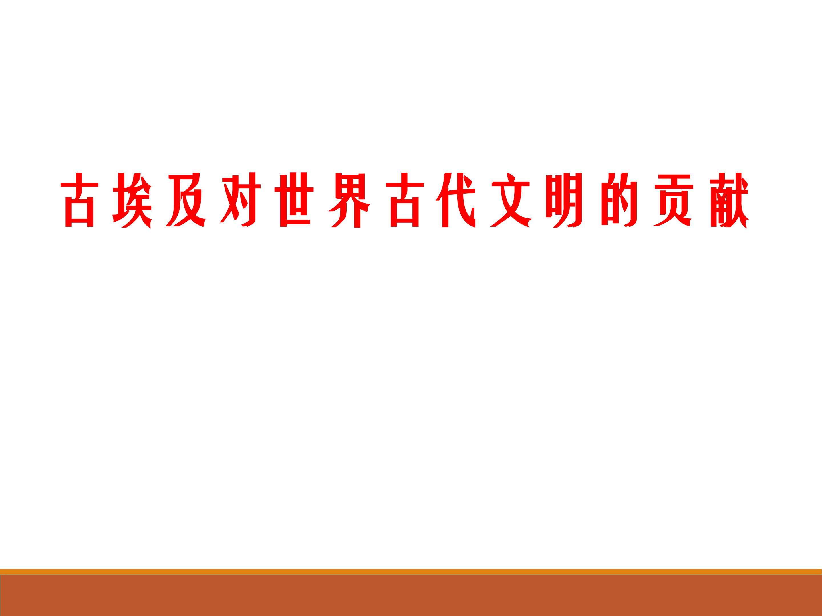 古埃及对世界古代文明的贡献_课件1