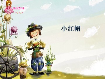 小红帽_课件1