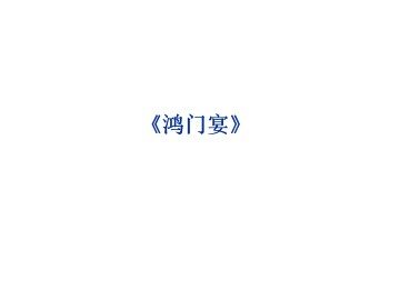 鸿门宴_课件6