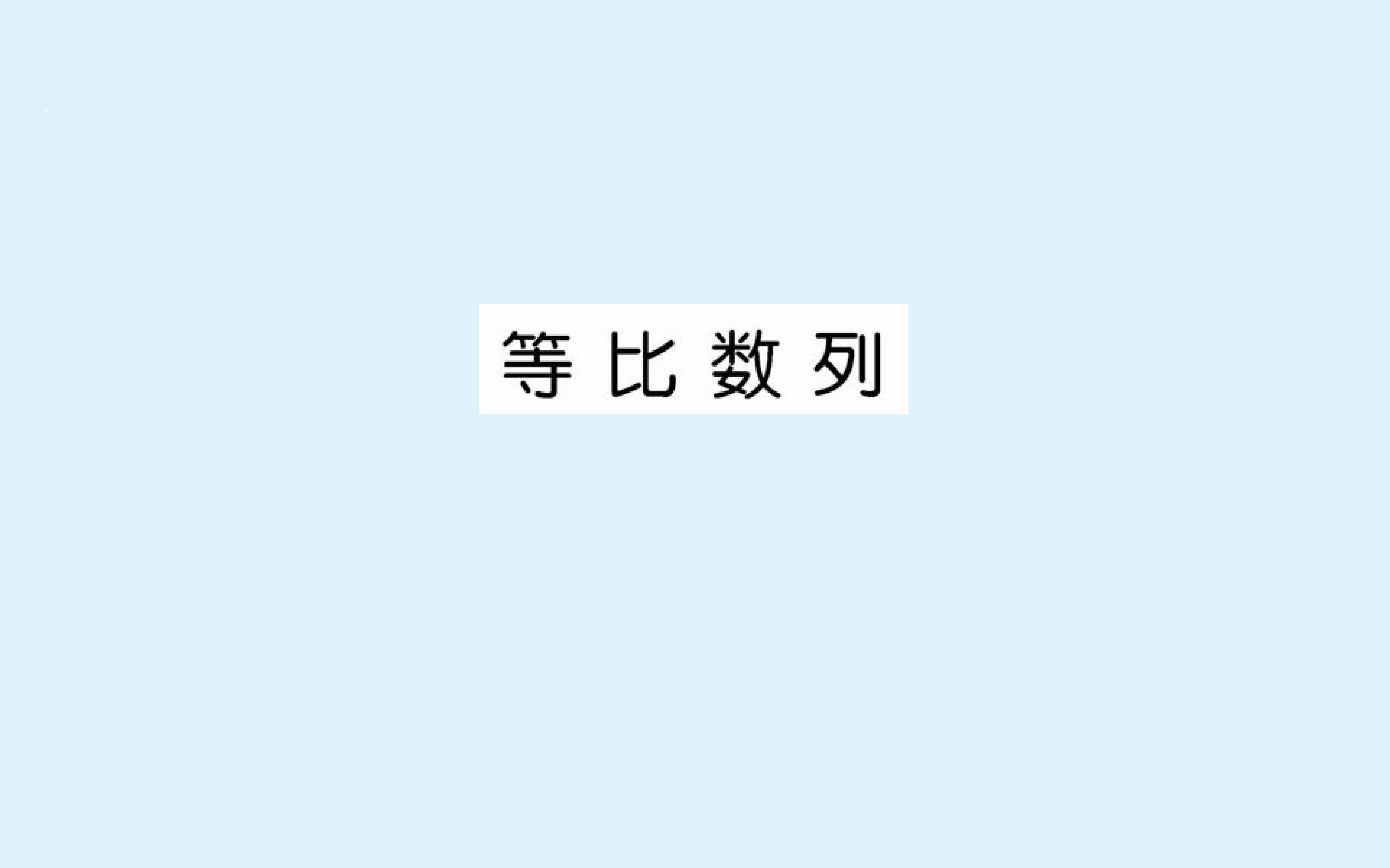 等比数列_课件39