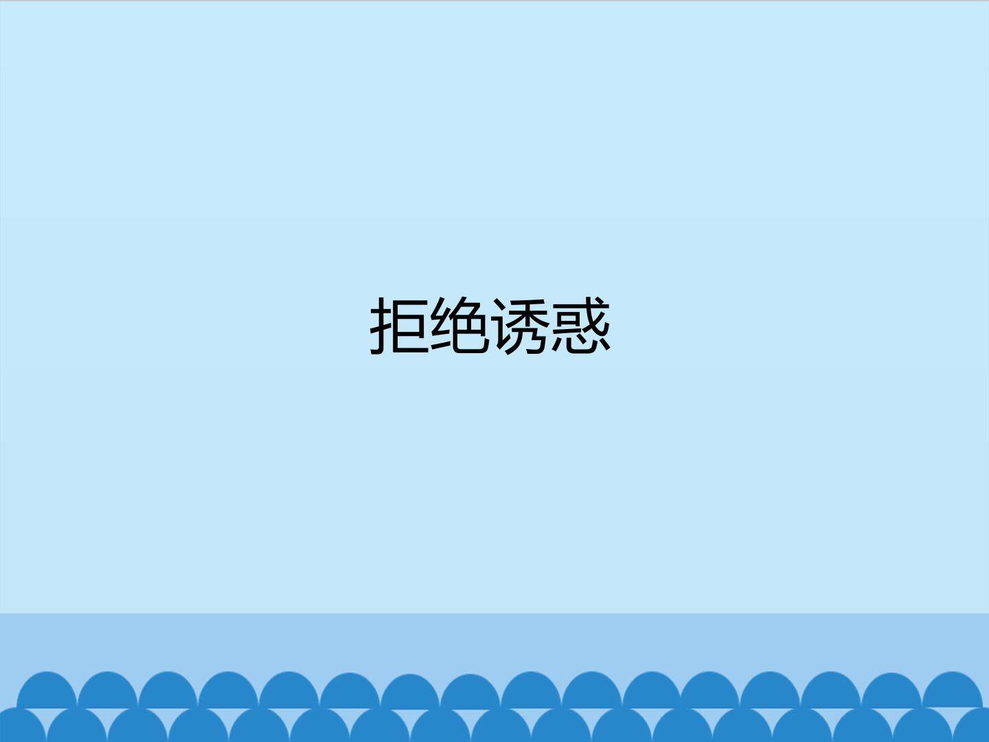 拒绝诱惑_课件1