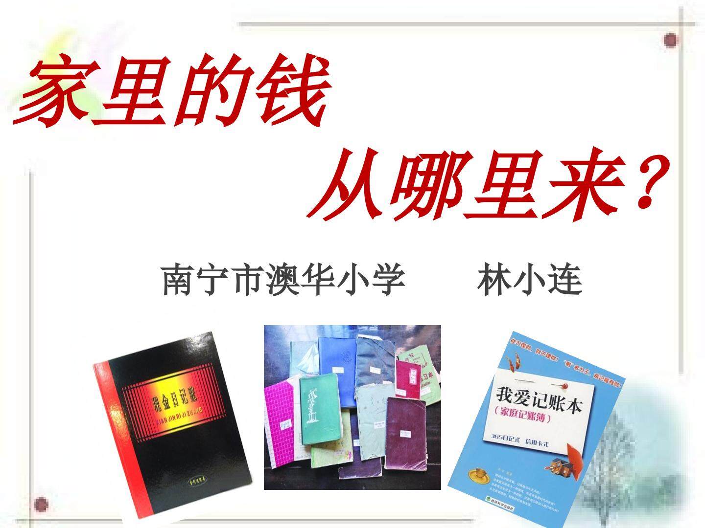 1　家庭小账本