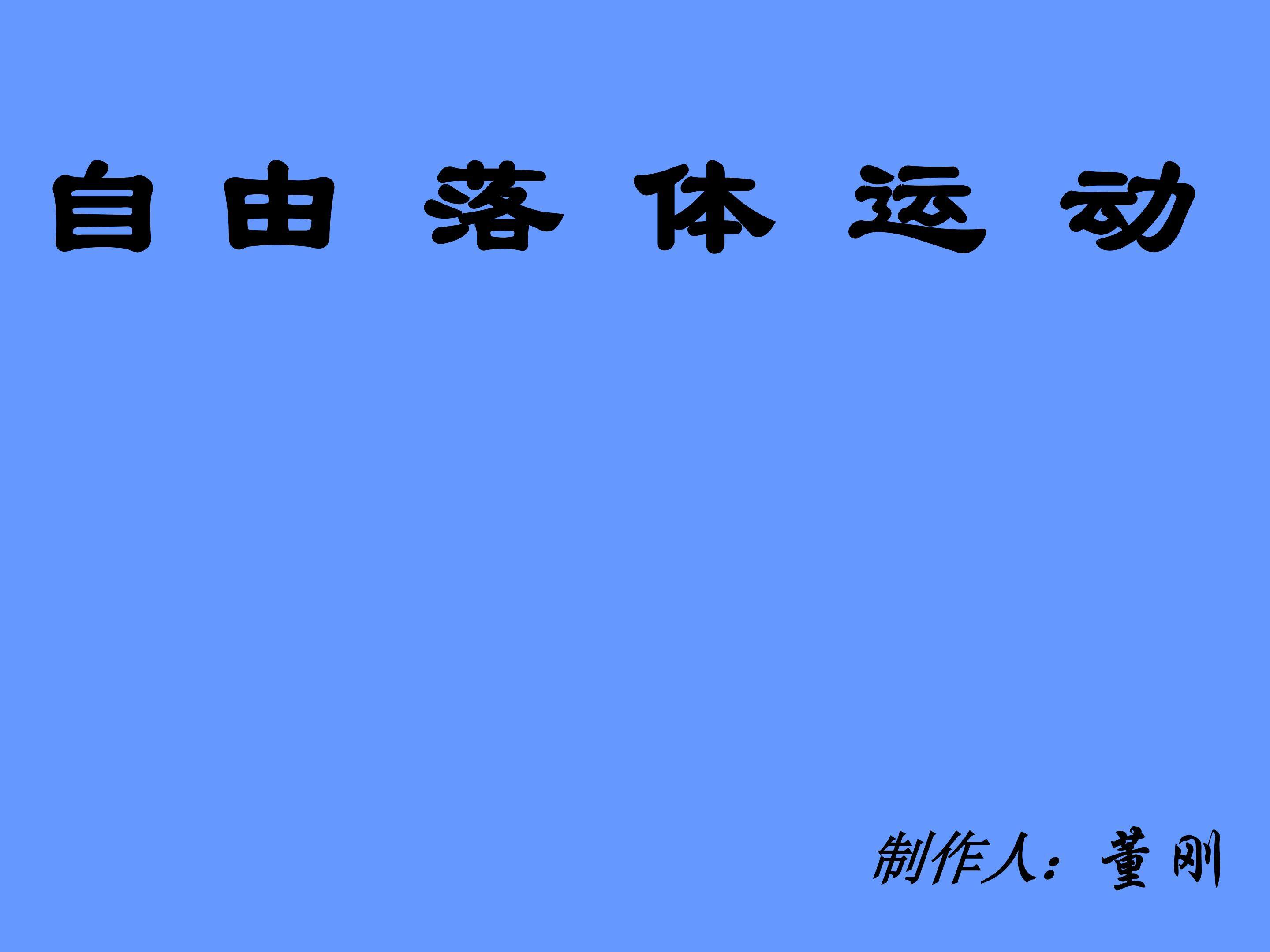 自由落体