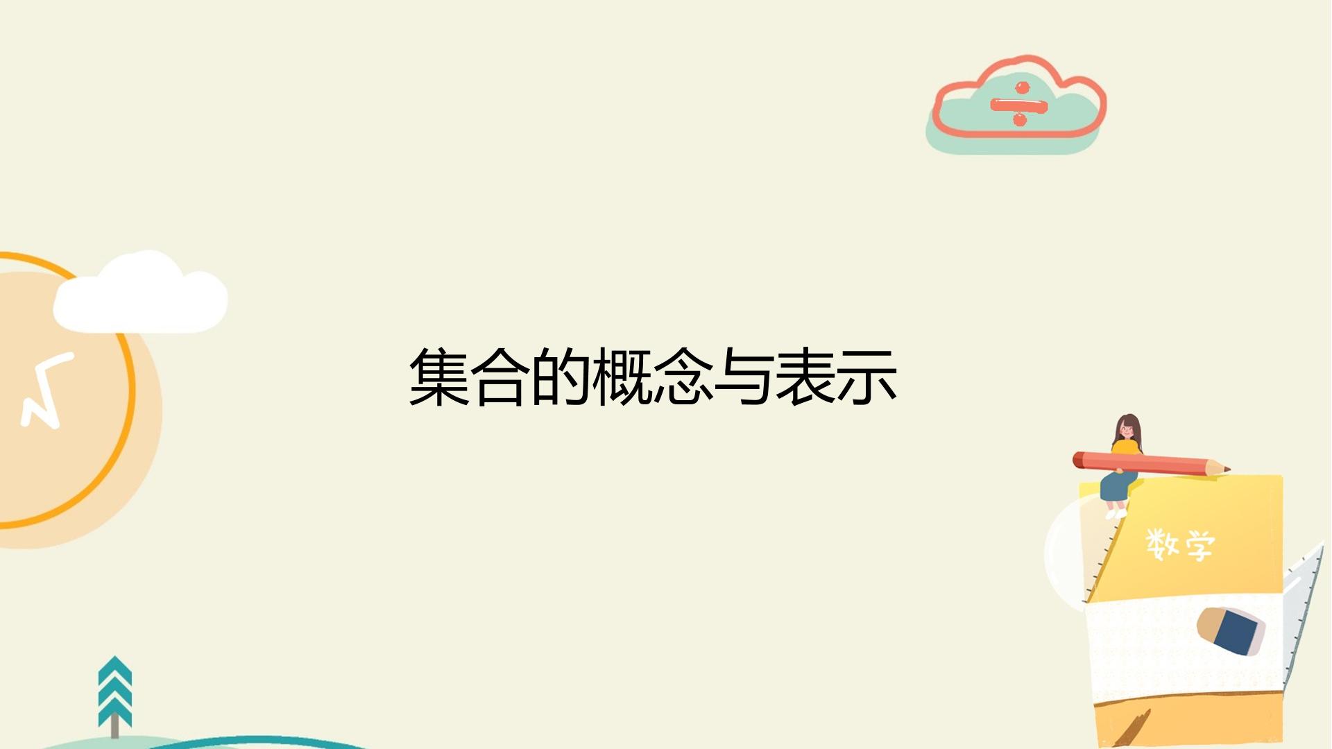 集合的概念与表示