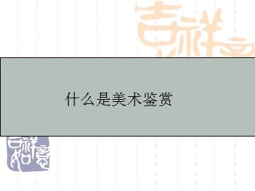 什么是美术鉴赏_课件1