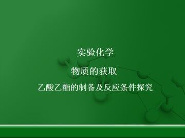 实验 乙酸乙酯的制备及反应条件探究_课件1