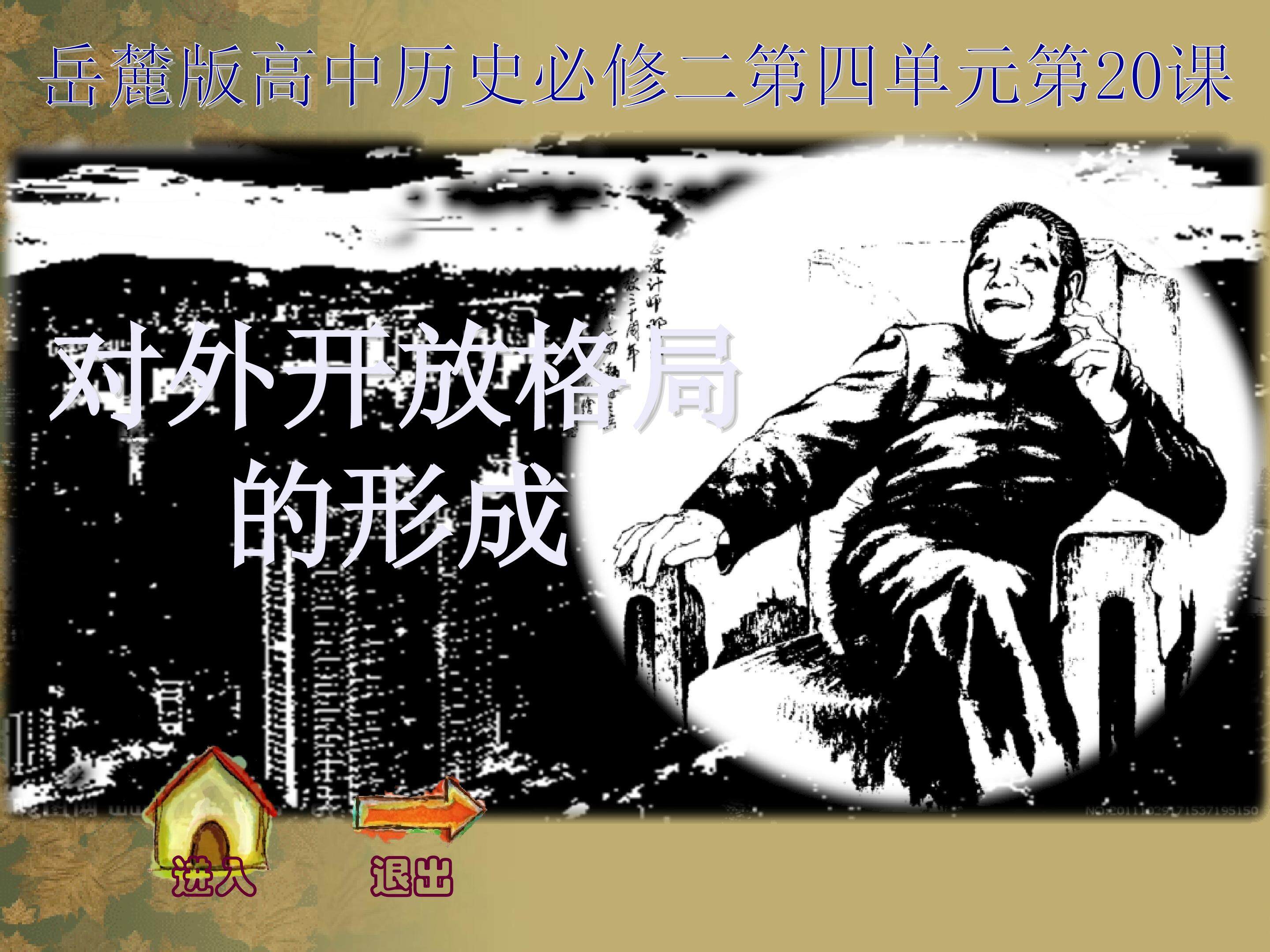 对外开放格局的形成
