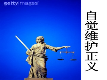 思想品德八年级下册第四单元第十课第二框教学课件