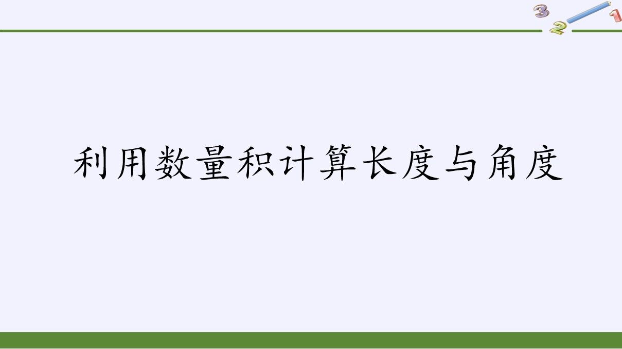 利用数量积计算长度与角度