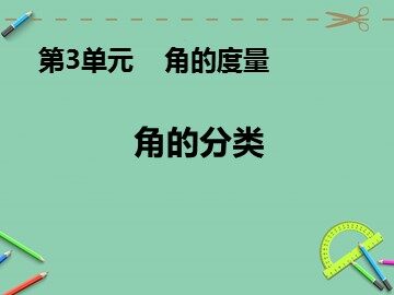 角的分类