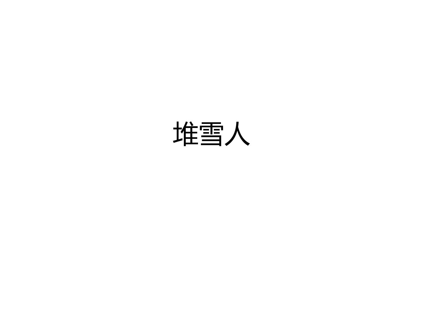 堆雪人_课件1