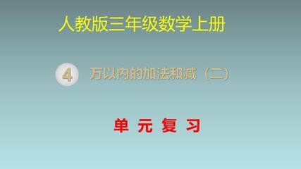 三年级上册数学人教版第4单元复习课件02