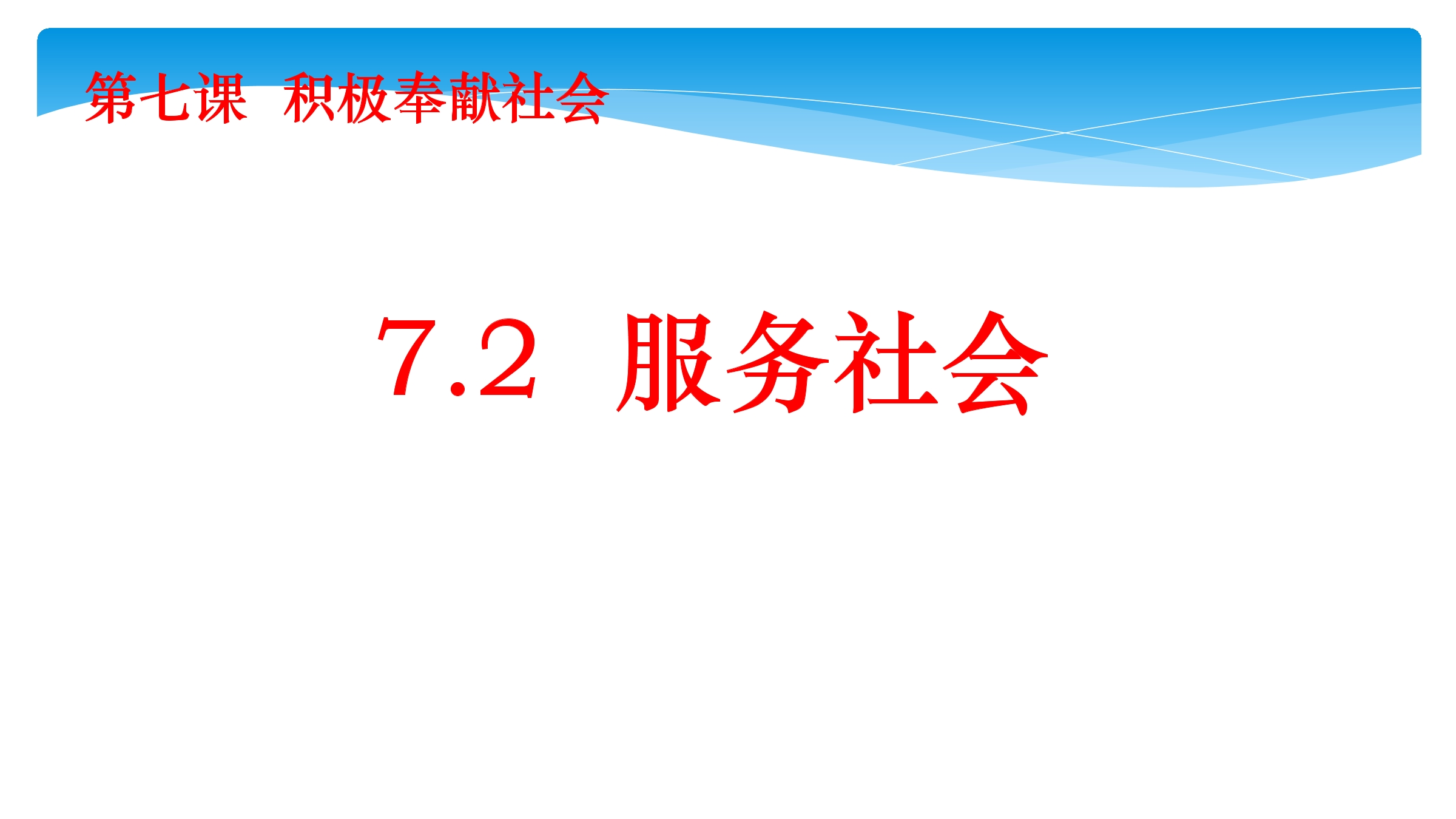 【★★★】8年级上册道德与法治部编版课件第3单元《7.2服务社会》