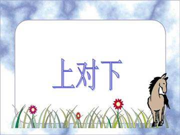 上对下_课件1