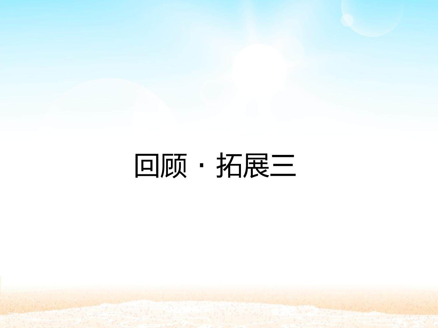 回顾·拓展三_课件1