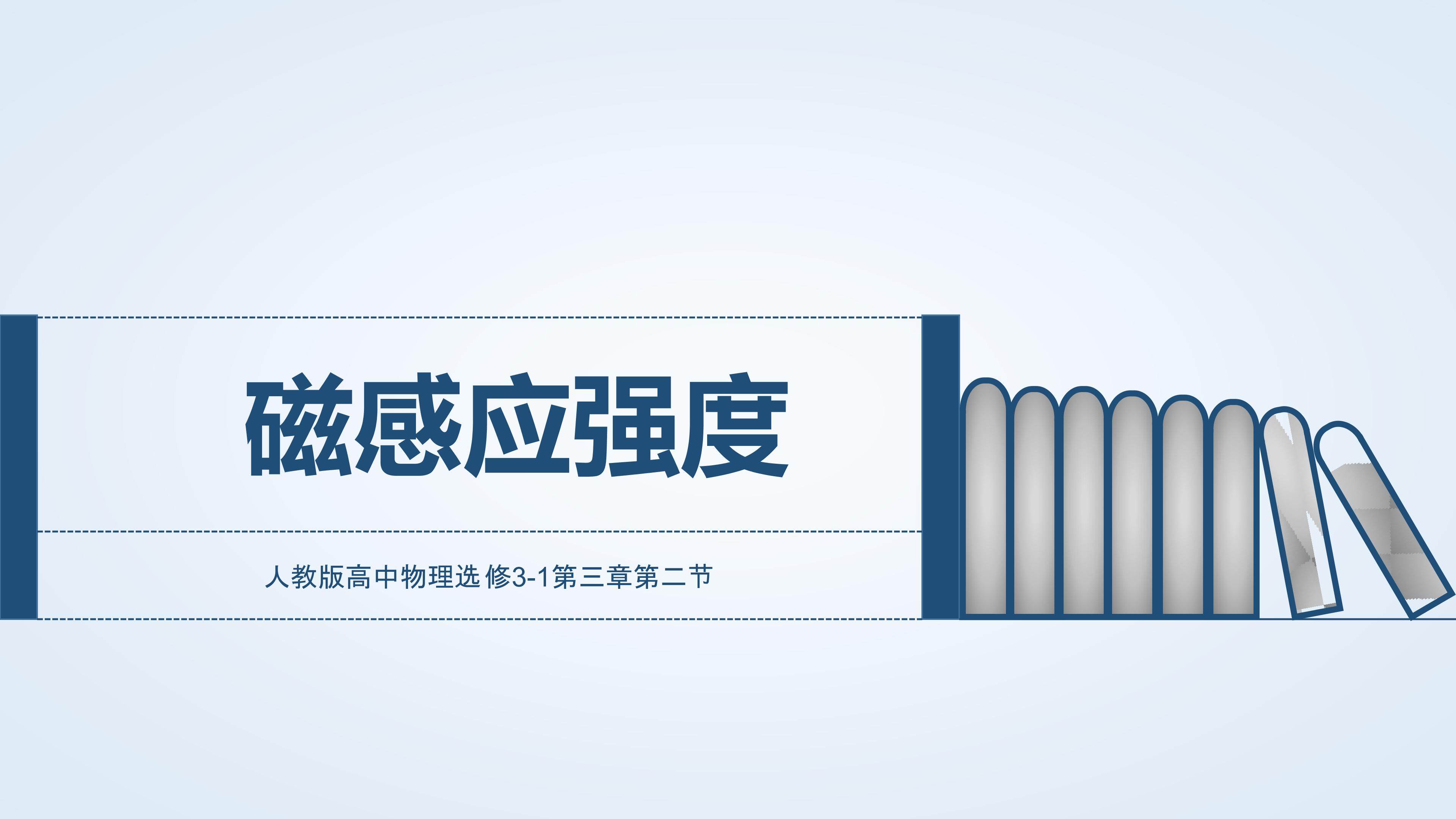 磁感应强度