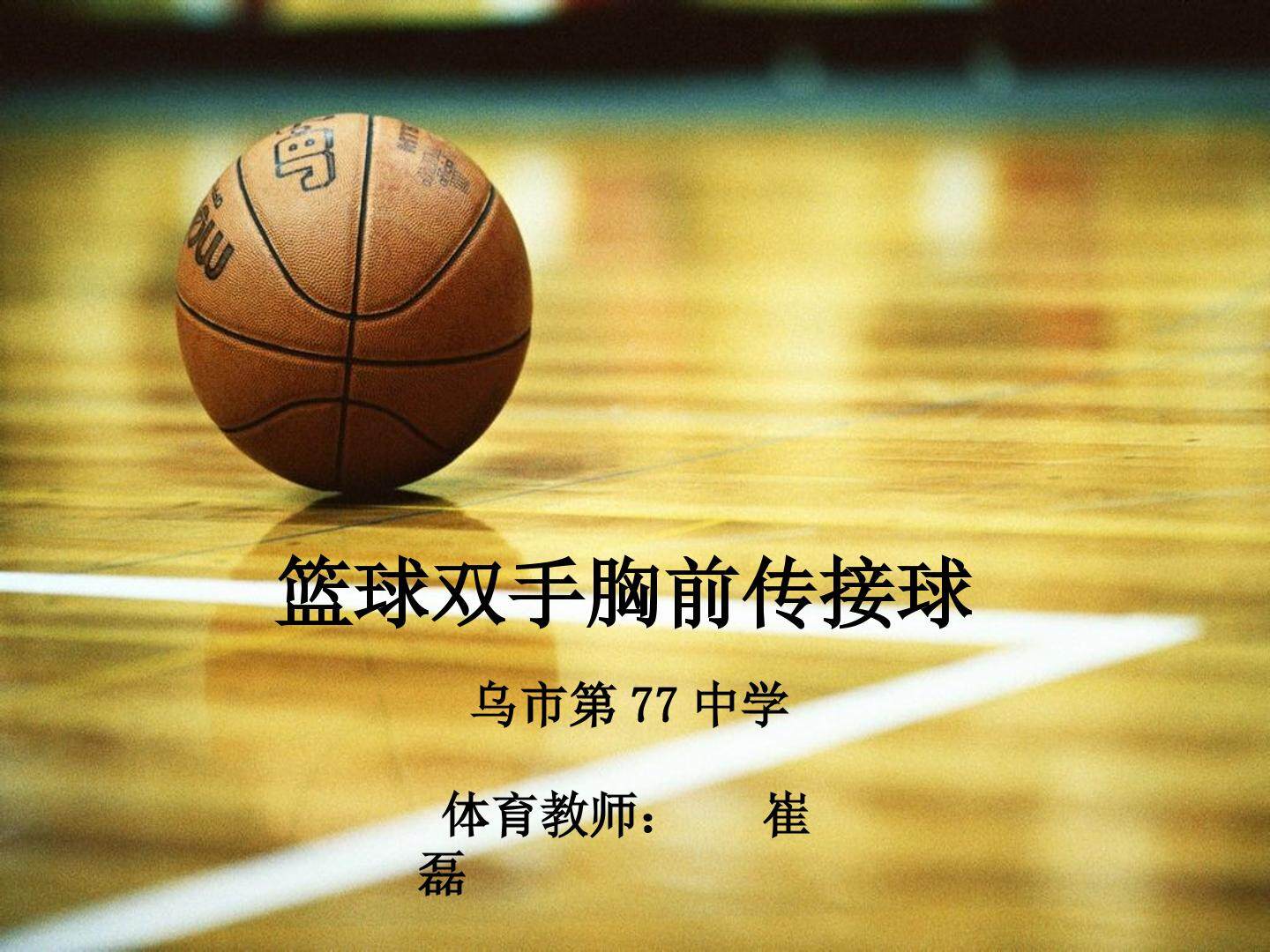 篮球双手胸前传接球