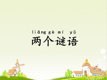 两个谜语_课件1