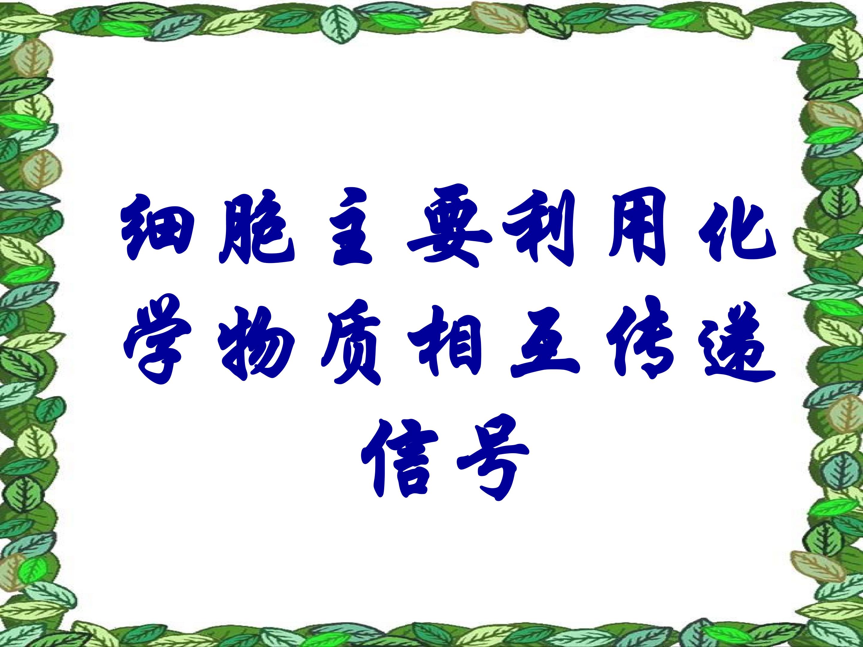 细胞主要利用化学物质相互传递信号_课件1