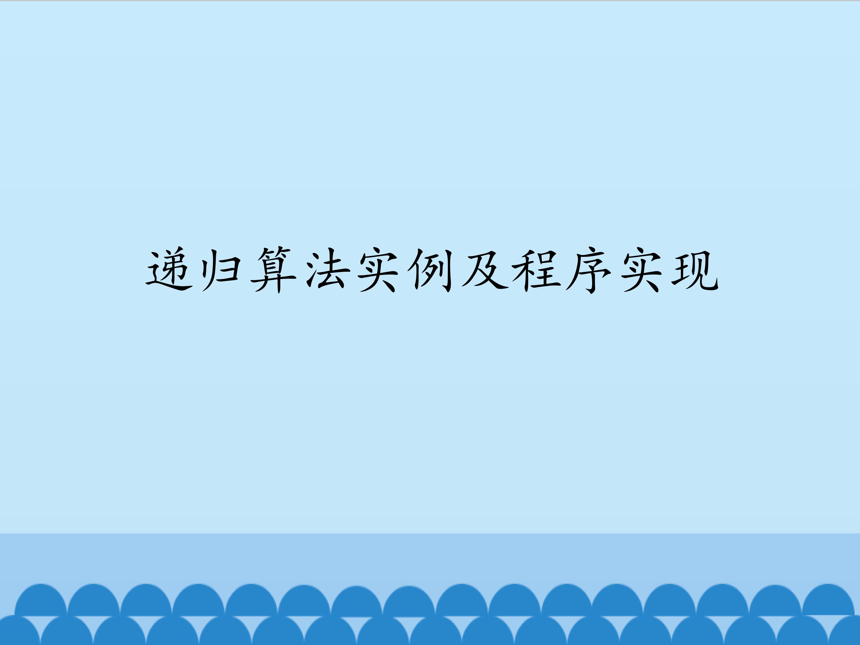递归算法实例及程序实现_课件1