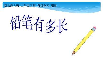 【★★★】2年级数学北师大版下册课件第4单元《4.1铅笔有多长》