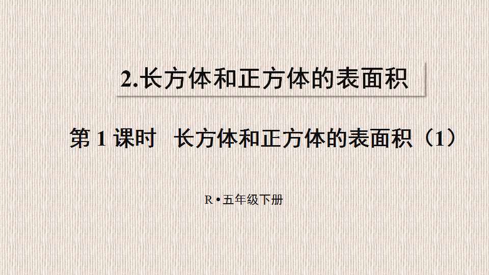 长方体和正方体的表面积（1）