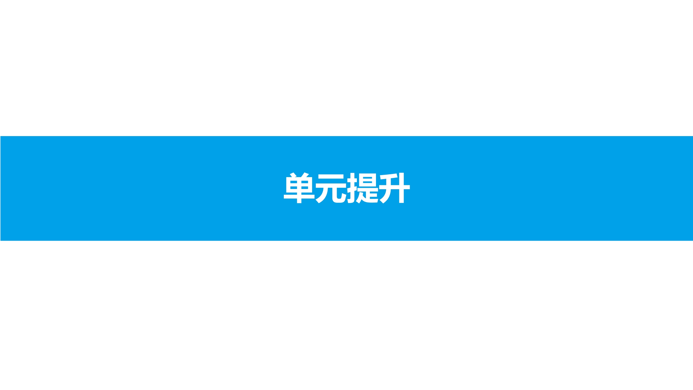 【★★★】9年级历史部编版上册课件《第三单元 封建时代的欧洲》单元复习(共22张PPT)