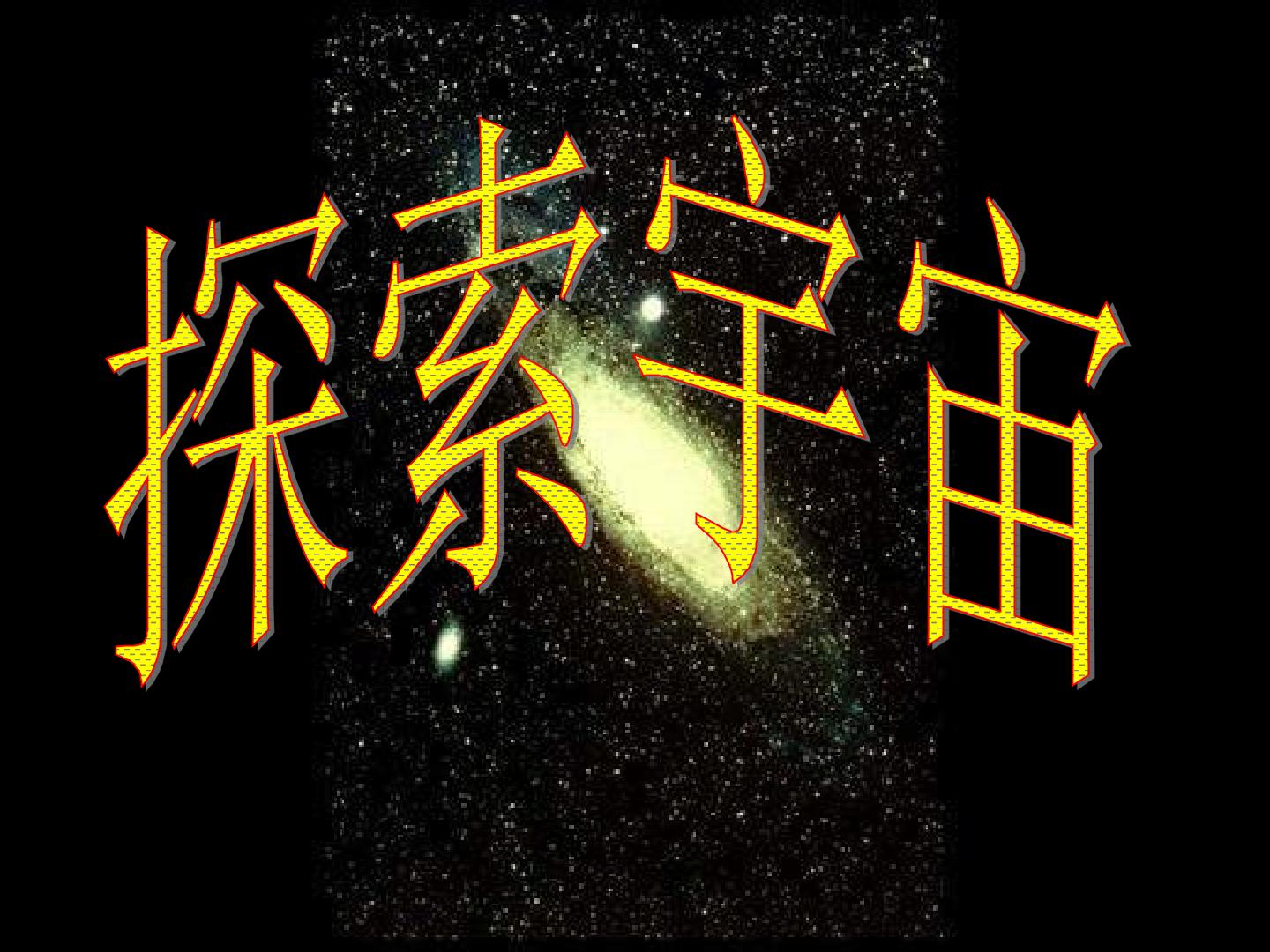 探索宇宙_课件1