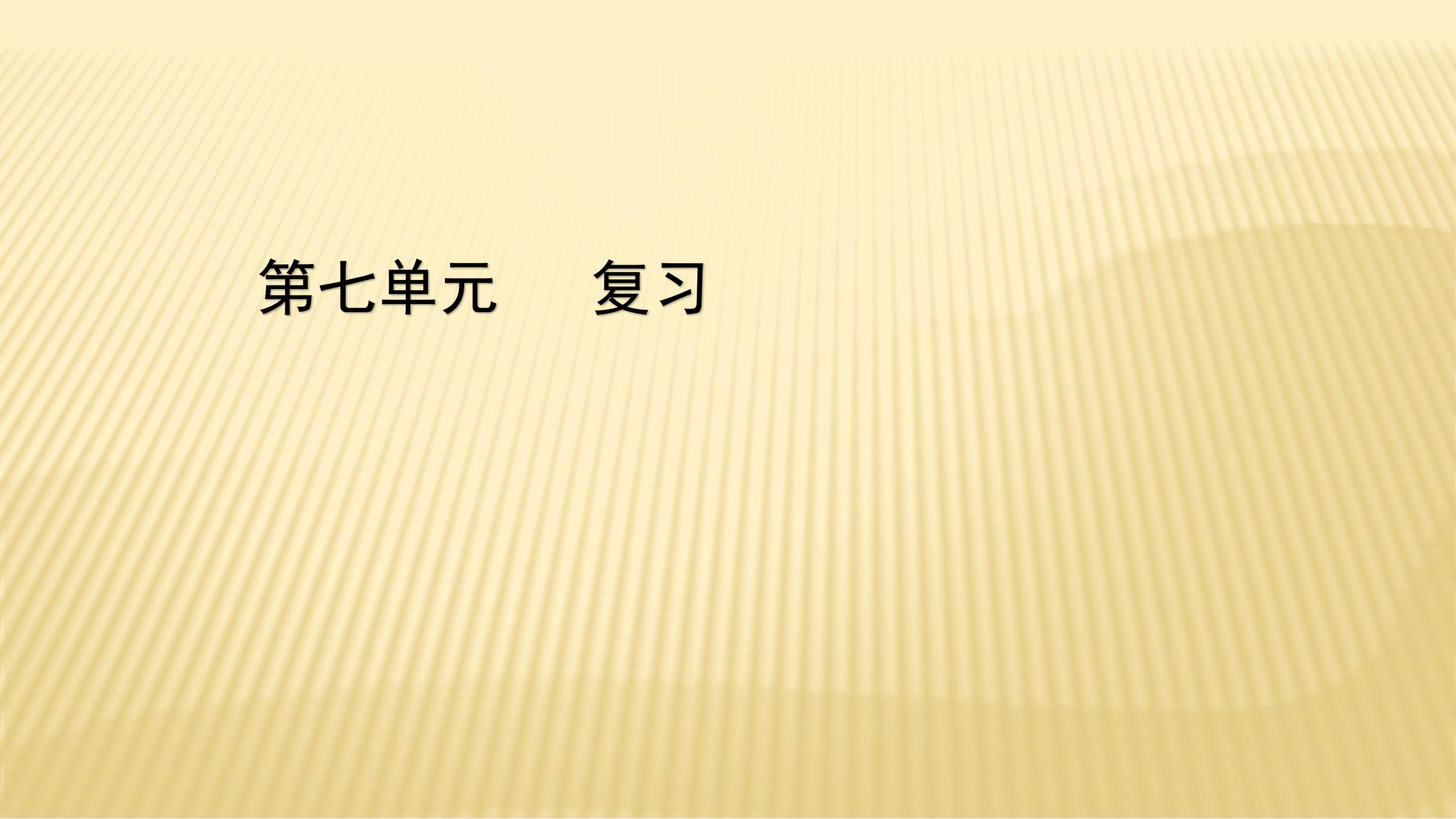 2年级上册数学人教版第7单元复习课件01