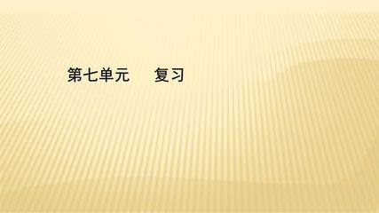 2年级上册数学人教版第7单元复习课件01