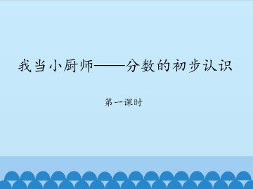 我当小厨师——分数的初步认识-第一课时_课件1