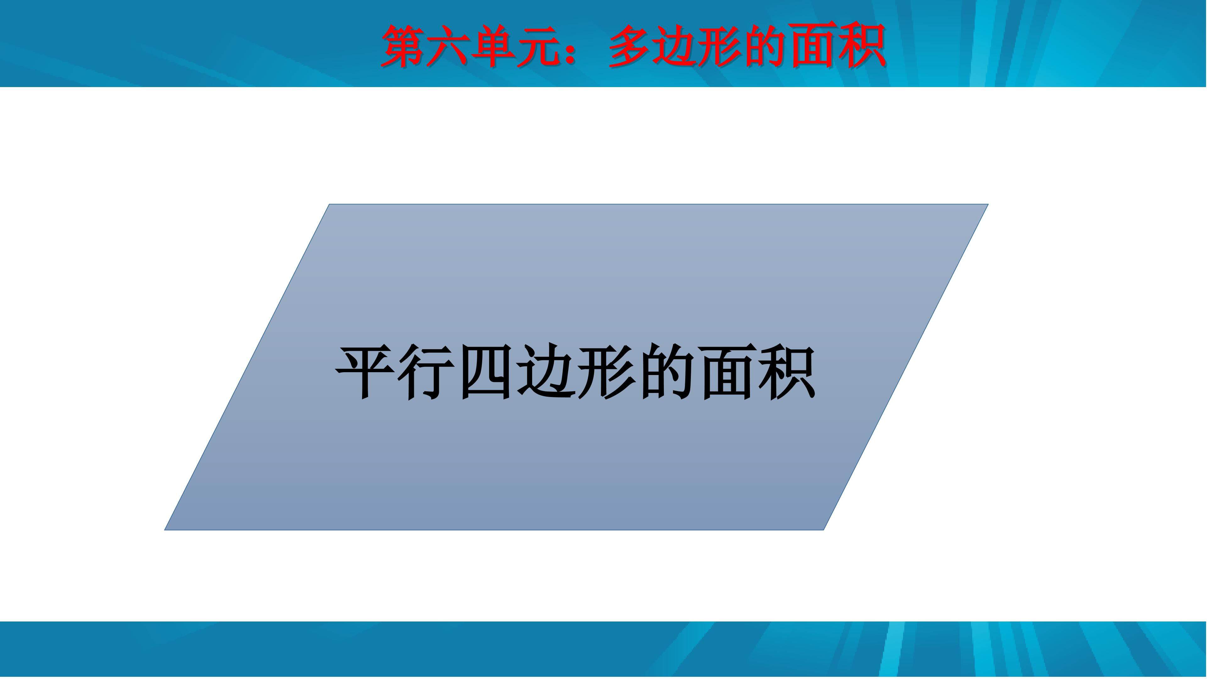 平行四边形的面积