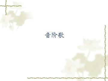 《音阶歌》_课件1