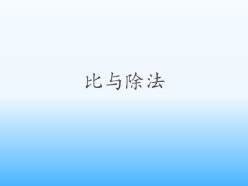 比与除法_课件1